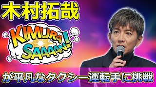 【速報】「木村拓哉が平凡なタクシー運転手に挑戦！映画『TOKYOタクシー』製作発表の全貌」 #宇佐美浩二, #高野すみれ, #木村拓哉, #倍賞千恵子, #TOKYOタクシー,