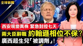 西安現變異株，緊急封控；廣西超生兒被調劑，不知所蹤；英政壇地震，約翰遜相位恐不保；肖建華案開審，加代表被拒旁聽；對華關稅停不停？耶倫劉鶴通話【 #全球新聞 】 | #新唐人電視台