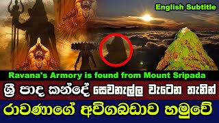 ශ්‍රී පාද කන්දේ සෙවනැල්ල වැටෙන තැනින් රාවණාගේ අවි ගබඩාව හමුවේ | Ravana's Armory is found Sripadaya