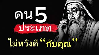 คนประเภทที่ไม่หวังดีกับคุณ สังเกตให้ดีเพราะชีวิตมีเยอะ | 1000เรื่องราว