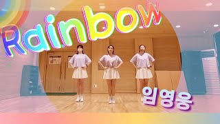 #임영웅 #무지개 라인댄스 #rainbow linedance @라라라인댄스