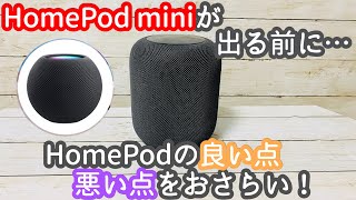 新型HomePod miniが出る前に…HomePodの良い点・悪い点をおさらいレビュー！【2020年／スマートスピーカー／Apple／ホームポッドミニ】