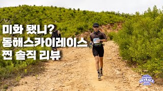 [동해스카이레이스] 미화된 사람들 다 드루와,,,,