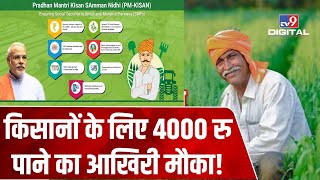 PM Kisan Samman Nidhi Scheme के तहत किसानों के पास 4000 रुपये पाने का कल आखिरी मौका | #TV9D