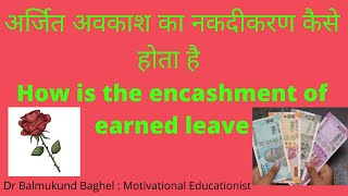 अर्जित अवकाश का नकदीकरण कैसे होता है How is the encashment of earned leave