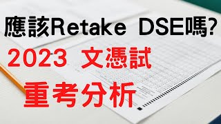 2023 DSE重考分析︳7月20日放榜︳放榜資訊