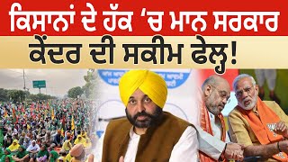 Farmers ਦੇ ਹੱਕ ‘ਚ Mann Government, ਕੇਂਦਰ ਦੀ ਸਕੀਮ ਫੇਲ੍ਹ! D5 Channel Punjabi