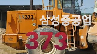 삼성중공업 #LX373#자갈 모래 호퍼에넣기#