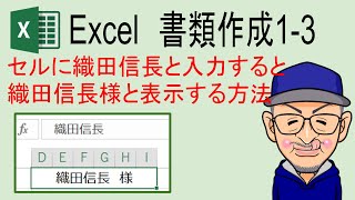 Excelのセルに名前を入力するだけで様を表示される設定を解説