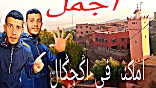 اجمل خمس اماكن في اكجكال ajmal khams amakin agjgal #Mc_Rachik