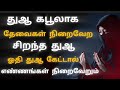 துஆ கபூலாக இந்த துஆவை ஓதுங்கள்|RT Islam channel..