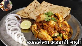 झणझणीत अंड्याची भाजी | Spicy Egg Recipe | उकडलेल्या अंड्याची झटपट भाजी