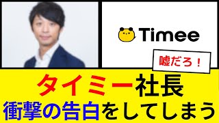 【衝撃】タイミー社長、闇バイトについて衝撃の告白をしてしまうｗｗ