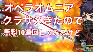 【DFFオペラオムニア 】クラサメきたので無料10連ひいてみたけども