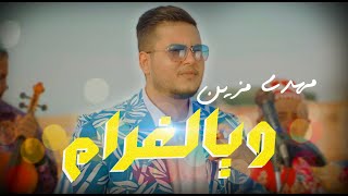 Mehdi Mozayine - Waya Lghram ( EXCLUSIVE MUSIC VIDEO )( مهدي مزين - ويالغرام (فيديو كليب حصري