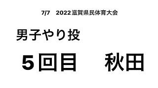 2022 滋賀県民体育大会 男子やり投5回目(秋田①)