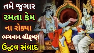 પાંડવો ને જુગાર રમતા  કેમ ના રોક્યા શ્રી ક્રિષ્ના ભગવાને? ll શુ છે તેની પાછળ નું કારણ?