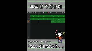 ガレバン作曲初心者の耳コピで作った「なんでもないよ、」のつもり　#shorts