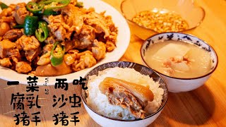 【尖椒腐乳炒猪手-白萝卜沙虫煲猪手】Stir-fried pork knuckle with spicy fermented bean curd-pork knuckle  sandworm soup