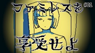 ドリンクバーもあります【ファミレスを享受せよ】#01