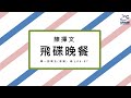 飛碟聯播網《飛碟晚餐 陳揮文時間》2024.09.19 (四) 政治新聞評析