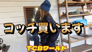 【TCBワールド】20’sか40’sで迷うデニム女子