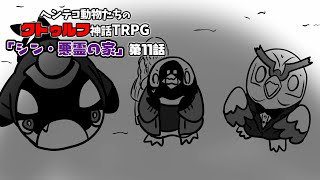 ヘンテコ動物たちとクトゥルフ神話TRPG 「シン・悪霊の家」第11話