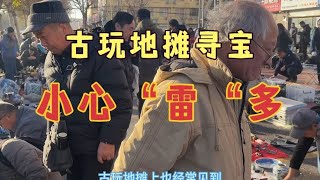 古玩地摊集市寻宝捡漏，藏友热情高涨，科技发达，小心“雷”多