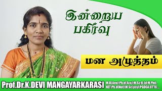 மன அழுத்தம் | Stress | Dr.Devi Mangayarkarasi |  JJ Nature \u0026 Yogha Acupuncture Centre