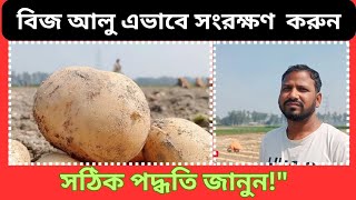 কৃষক কিভাবে বিজ আলু সংরক্ষণ করে– সঠিক পদ্ধতি জানুন!  #ফলভান্ডার