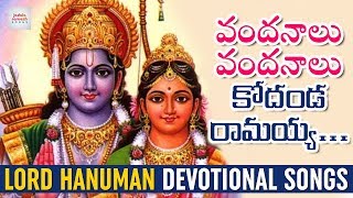 Vandanalu Vandanalu Kodanda Ramayya Song | Lord Hanuman Devotional Songs | Jadala Ramesh Songs