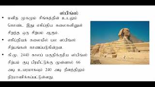 Gr 12 சித்திரக்கலை | சிந்துவெளி சிற்பங்கள் முத்திரைகள் - எகிப்திய நாகரிகம் | ART