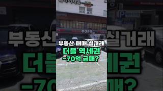 감정가와 최근 실거래가 비교 시세보다 (-70억2200만원) 저렴한 가격으로 매입한 부동산 건물 매매