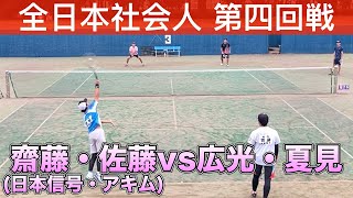 全日本社会人ソフトテニス選手権大会　第四回戦　広光・夏見vs齋藤・佐藤(日本信号・アキム)　【ソフトテニス】