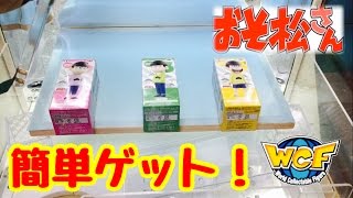 UFOキャッチャー おそ松さんフィギュアを自宅クレーンゲームでゲット！