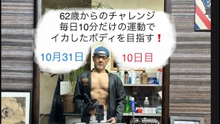 一緒に始めてみませんか？毎日10分だけの運動でイカしたボディを目指す！まだ間に合うかも？62歳 チャレンジ 10日目 ＠ロケットぶんぶんチャンネル