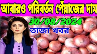 প্রতিনিয়ত পরিবর্তন হচ্ছে বেশি পেঁয়াজের পাইকারি বাজার দাম || Otv24