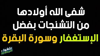 ♦️106 : قصة اخت شفى الله أبنائها من التشنجات بفضل إلتزامها بالإستغفار وسورة البقرة..ترويها ام رفيدة