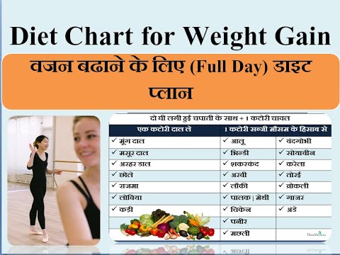 वजन बढ़ाने के लिए डाइट चार्ट FULL DAY Diet Chart For Weight Gain In ...