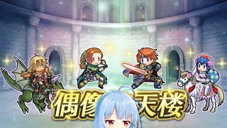 【FEH】8月偶像の天楼　相変わらずモテるロイ君