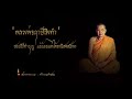 “หลวงพ่อฤาษีลิงดำ” สอนวิธีทำบุญ แม้น้อยแต่ได้อานิสงส์มาก ต้องทำอย่างไร