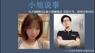 伍声2009回应被小楼删微信 直接开骂，酒神老婆回应