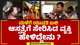 Rain Incident : ಮಳೆಗೆ ಯುವತಿ ಬಲಿ ಆಸ್ಪತ್ರೆಗೆ ಸೇರಿಸಿದ ವ್ಯಕ್ತಿ ಹೇಳಿದ್ದೇನು? | KR Circle|@newsfirstkannada