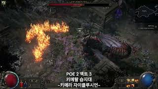 POE 2 3장 키메랄 습지대-키메라 자이클루시언 보스