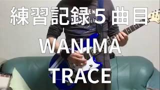 (ボケ防止!50代からのギター)TRACE