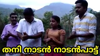 ഒരു നാടൻ നാടൻപാട്ട്