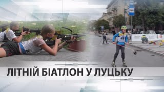 На лижоролерах і з гвинтівкою: два дні у Луцьку тривали всеукраїнські змагання з літнього біатлону