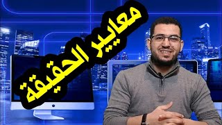 مفهوم الحقيقة || 2) معايير الحقيقة. #الفلسفة