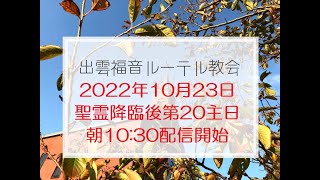 2022年10月23日（日）聖霊降臨後第20主日　礼拝配信