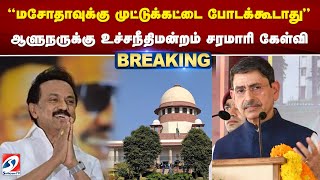 #breaking | 'மசோதாவுக்கு முட்டுக்கட்டை போடக்கூடாது' ஆளுநருக்கு உச்சநீதிமன்றம் சரமாரி கேள்வி